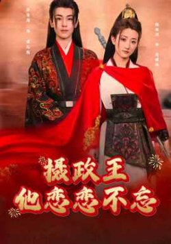 摄政王他念念不忘高清播放