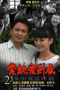 爱就爱到底高清播放