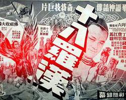 十八罗汉在线观看
