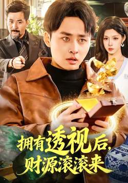 拥有透视后,财源滚滚来