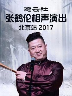 德云社张鹤伦相声演出北京站2017高清播放
