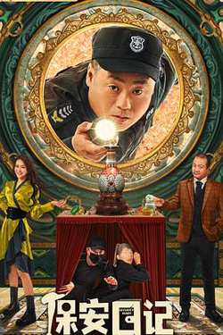 保安日记高清播放