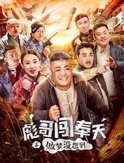 彪哥闯奉天之做梦没想到