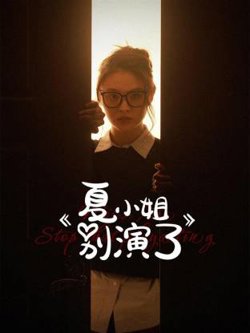 夏小姐别演了高清播放