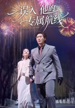 误入他的专属航在线观看