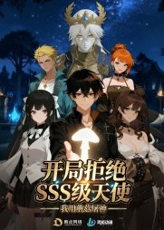 开局拒绝SSS级天使:我用蘑菇屠神高清播放