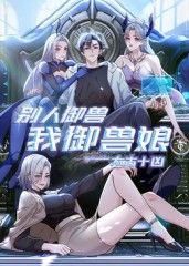 太古十凶：别人御兽我御兽娘在线观看