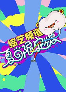 芒果综艺 夏日限定版高清播放