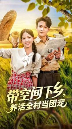 带空间下乡养活全村当团宠在线观看