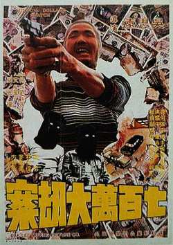 七百万元大劫案在线观看
