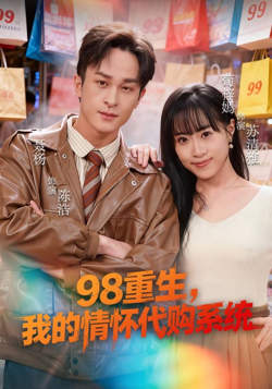 98重生，我的情怀代购系统高清播放