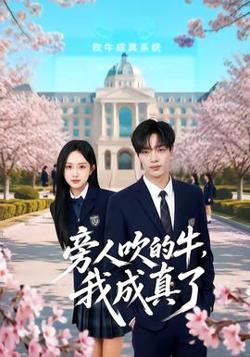 旁人吹的牛，我成真了在线观看