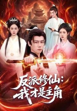反派修仙，我才是主角高清播放