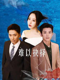 难以抉择在线观看