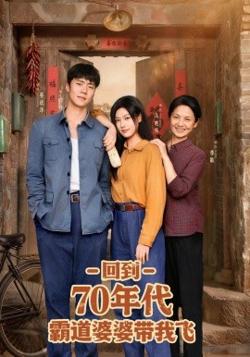 回到70年代霸道婆婆带我飞高清播放
