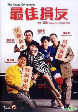 最佳损友国语高清播放