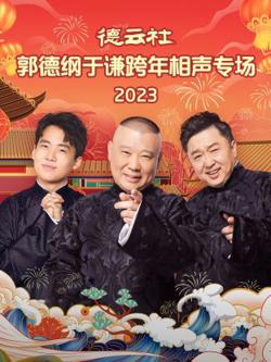 德云社郭德纲于谦跨年相声专场高清播放