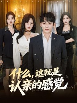什么，这就是认亲的感觉高清播放