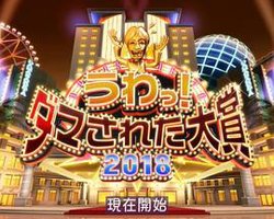 整人大赏 2018年末SP 3个半小时高清播放