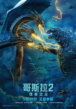 哥斯拉2：怪兽之王（国语版）高清播放
