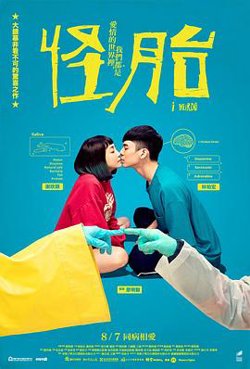 怪胎在线观看