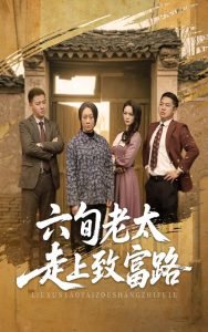 六旬老太走上致富路高清播放
