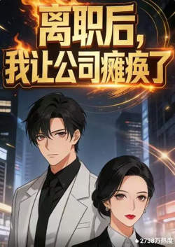 离职后,我让公司瘫痪了在线观看