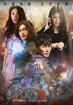 屠魔战记高清播放