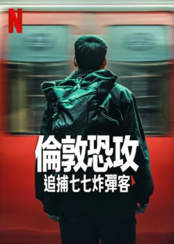 伦敦恐袭：追捕七七炸弹客高清播放