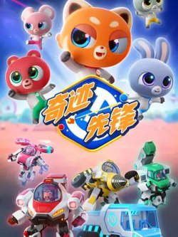 奇迹先锋在线观看