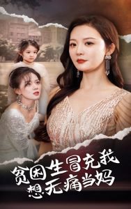 贫困生冒充我想无痛当妈高清播放