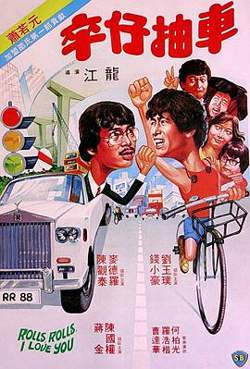 卒仔抽车（粤语版）高清播放
