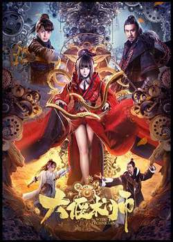 大偃术师高清播放