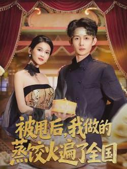被甩后，我做的蒸饺火遍了全国在线观看