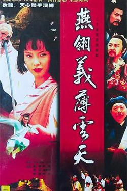 中原镖局之燕翎义薄云天在线观看