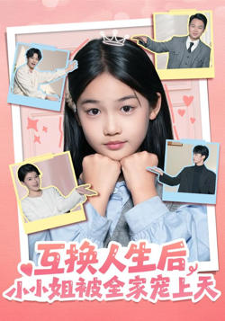 互换人生后，小小姐被全家宠上天高清播放