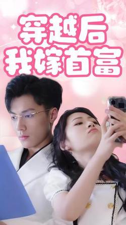 穿越后我嫁首富在线观看