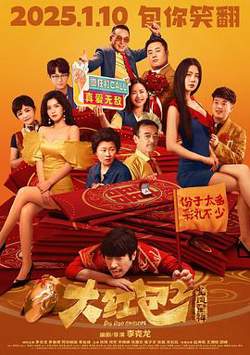 大红包2：龙凤呈祥在线观看
