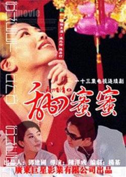 天下有情之甜蜜蜜高清播放