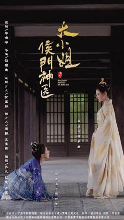 侯门神医大小姐高清播放