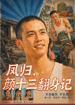 凤归,颜十三翻身记高清播放