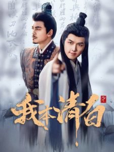 我本清白高清播放