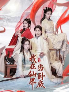 我在仙界当卧底高清播放