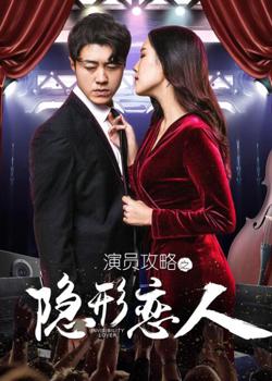 演员攻略之隐形恋人在线观看