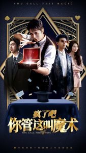 疯了吧你管这叫魔术在线观看