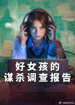 好女孩的谋杀调查指南第二季在线观看