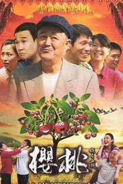 樱桃2012在线观看
