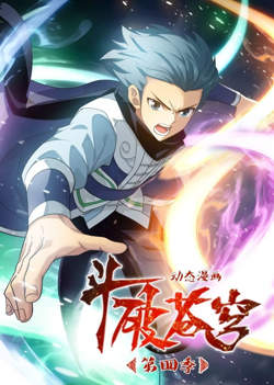 斗破苍穹 第4季 动态漫画高清播放