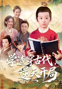学渣穿古代，逆天开局高清播放