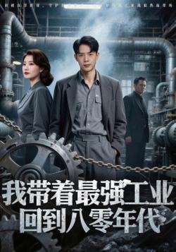 我带着最强工业，回到八零年代高清播放